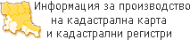 Подробна информация за етапите на производство на кадастрална карта и регистри