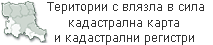 Територии с влязла в сила кадастрална карта и кадастрални регистри